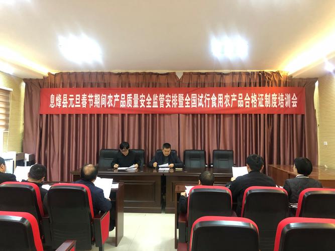 息烽县召开全国试行食用农产品合格证制度培训会，筑牢农产品质量安全防线