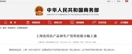 商务部 上周全国食用农产品和生产资料市场价格均小幅上涨